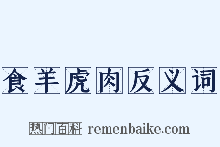 食羊虎肉反义词是什么意思的图片